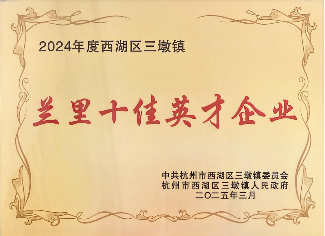 兰里十佳英才企业--智研工软.png