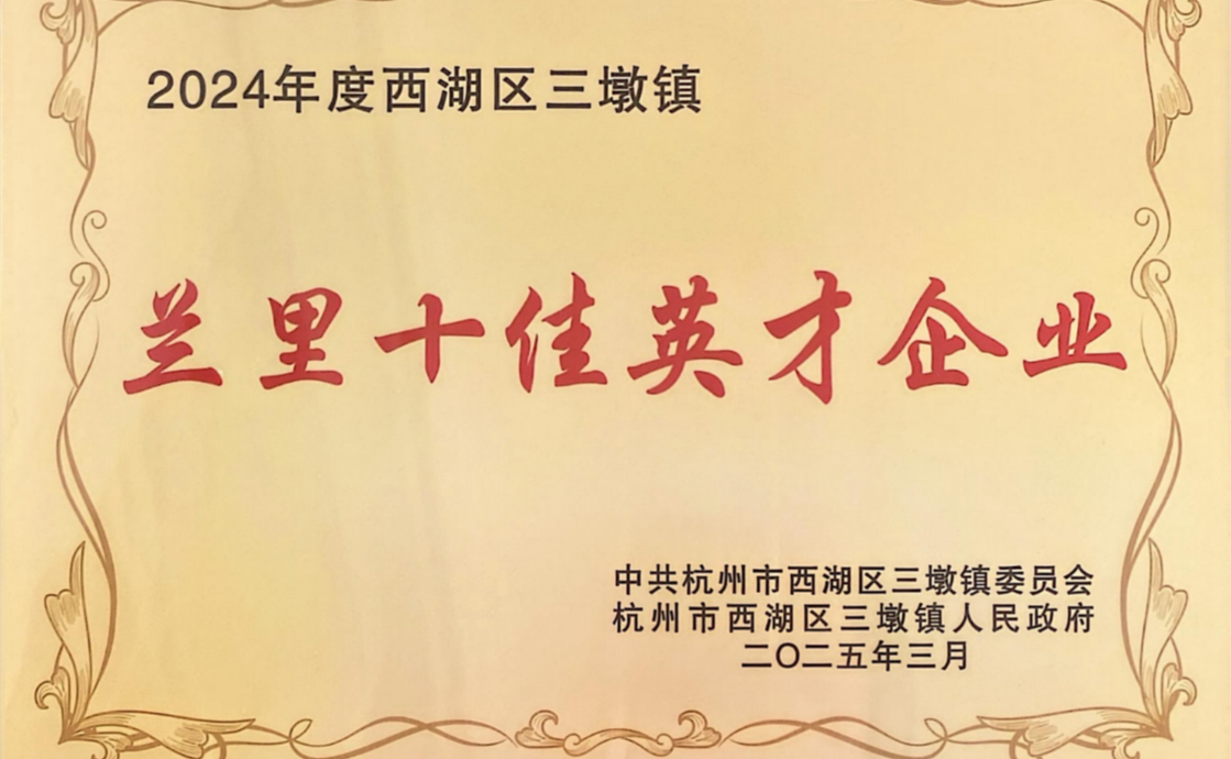 兰里十佳英才企业--智研工软.png